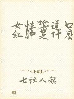 女性阴道口疼痛红肿是什么原因