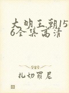 大明王朝1566全集高清