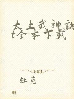 太上武神诀txt全本下载