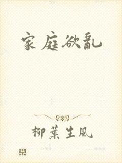 家庭欲乱