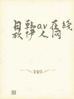 日韩av在线播放伊人网