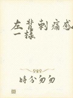 左背刺痛感针扎一样