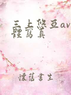 三上悠亚av人体写真