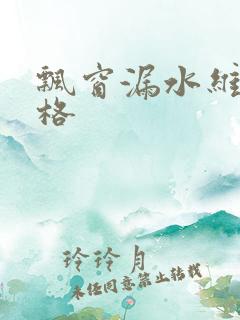 飘窗漏水维修价格