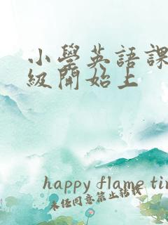 小学英语课几年级开始上