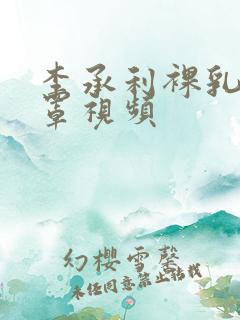 李承利裸乳无奶罩视频