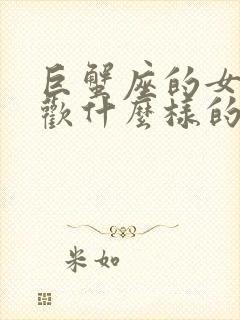 巨蟹座的女生喜欢什么样的男生