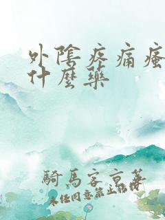 外阴疼痛瘙痒用什么药