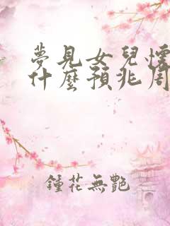 梦见女儿怀孕是什么预兆周公解梦