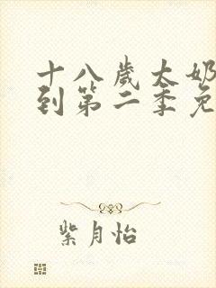 十八岁太奶奶驾到第二季免费播放