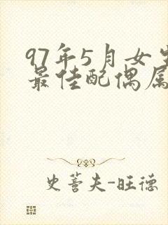 97年5月女生最佳配偶属相