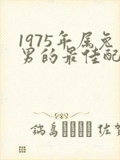 1975年属兔男的最佳配偶