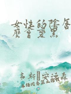 女性的阴唇为什么会变黑