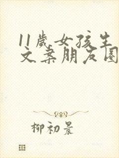 11岁女孩生日文案朋友圈