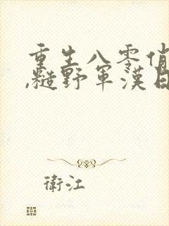 重生八零俏军媳,糙野军汉日夜宠全文