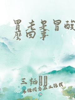 胃老是冒酸水怎么回事