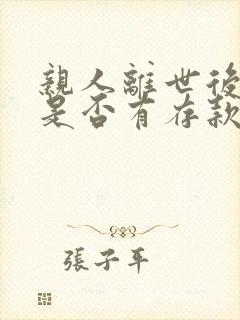 亲人离世后银行是否有存款怎么查