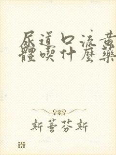 尿道口流黄色液体吃什么药