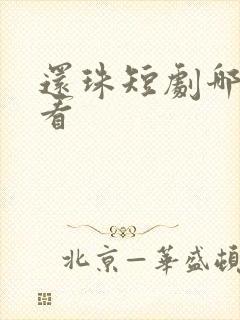 还珠短剧哪里能看