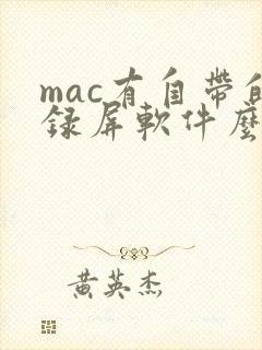 mac有自带的录屏软件么
