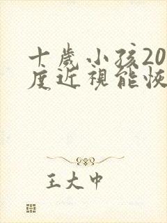 十岁小孩200度近视能恢复吗