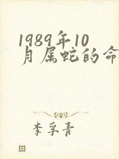 1989年10月属蛇的命运如何
