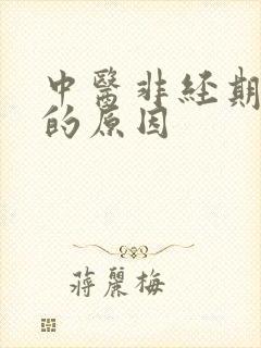 中医非经期出血的原因