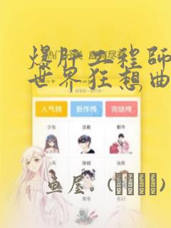 爆肝工程师的异世界狂想曲：结局+番外