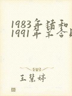 1983年猪和1991年羊合财吗