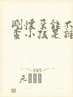 刚怀孕能不能检查小孩是谁的吗