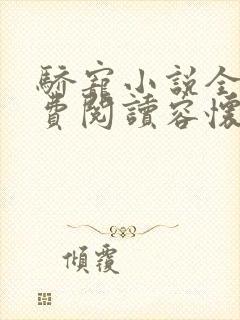 骄宠小说全文免费阅读容怀宴