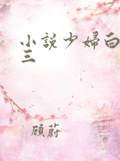 小说少妇白洁陈三