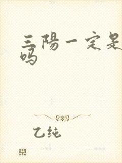 三阳一定是肝炎吗