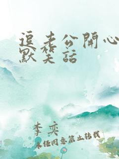 逗老公开心的幽默笑话