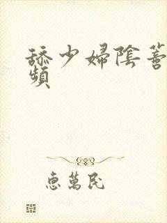 舔少妇阴蒂必视频