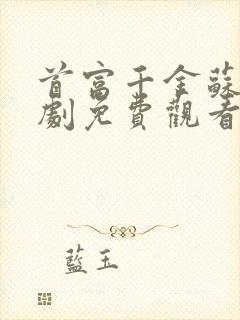 首富千金苏妍短剧免费观看