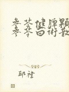 参苓健脾颗粒和参苓白术散有什么区别