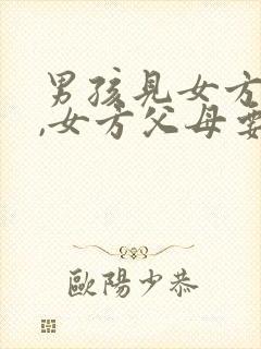 男孩见女方父母,女方父母要给红包吗