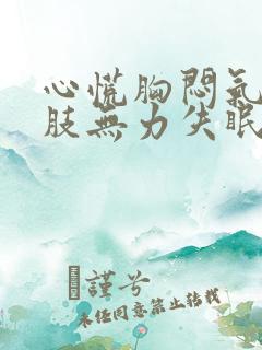 心慌胸闷气短四肢无力失眠食欲不振