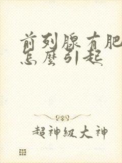 前列腺有肥大是怎么引起