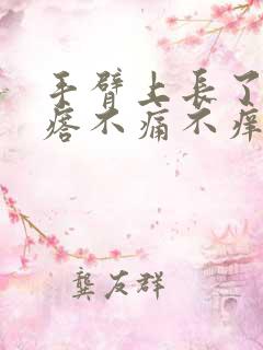 手臂上长了硬疙瘩不痛不痒