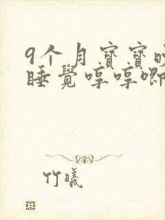 9个月宝宝晚上睡觉哼哼唧唧,频繁醒