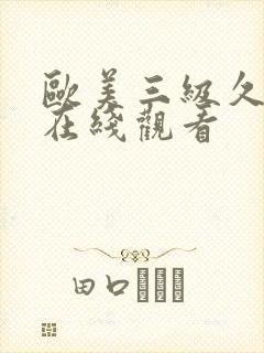 欧美三级久久久在线观看