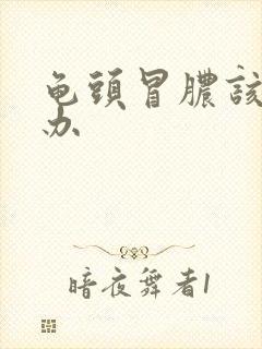 龟头冒脓该怎么办