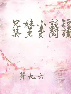 兄妹小说短篇合集免费阅读全文