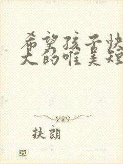 希望孩子快乐长大的唯美短句