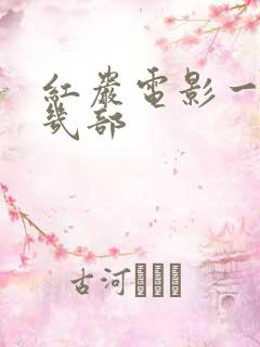 红岩电影一共有几部