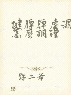 健脾脾虚湿气重怎么调理