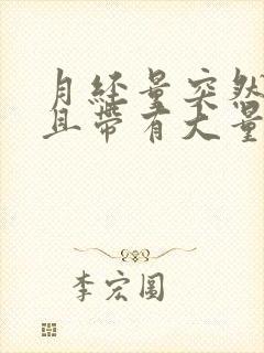 月经量突然增多且带有大量血块是怎么回事