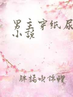 男主穿纸尿裤的小说